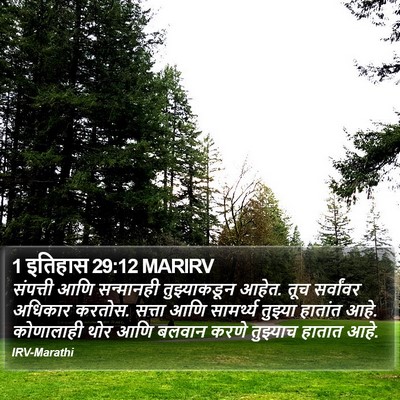 1 इतिहास 29:12 MARIRV Bible Verse Image