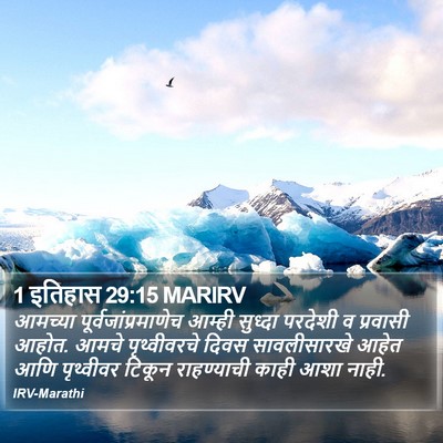 1 इतिहास 29:15 MARIRV Bible Verse Image