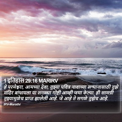 1 इतिहास 29:16 MARIRV Bible Verse Image
