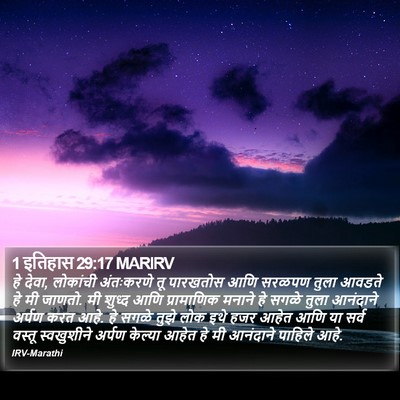 1 इतिहास 29:17 MARIRV Bible Verse Image