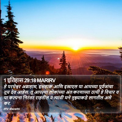1 इतिहास 29:18 MARIRV Bible Verse Image