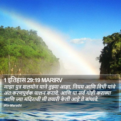 1 इतिहास 29:19 MARIRV Bible Verse Image