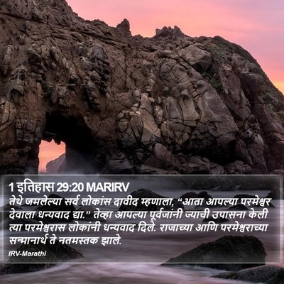 1 इतिहास 29:20 MARIRV Bible Verse Image