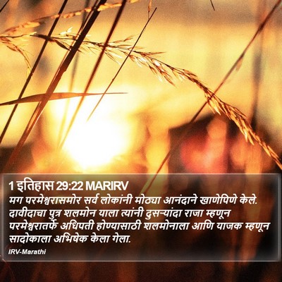 1 इतिहास 29:22 MARIRV Bible Verse Image