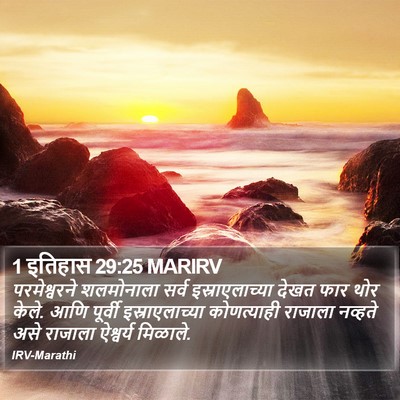 1 इतिहास 29:25 MARIRV Bible Verse Image