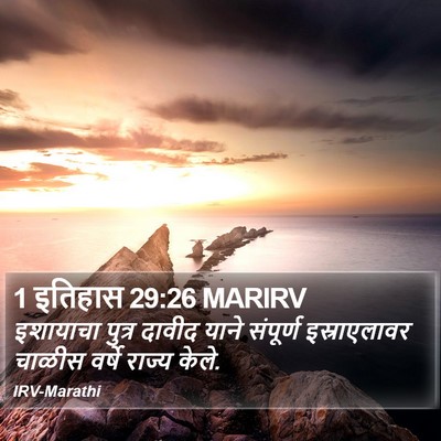 1 इतिहास 29:26 MARIRV Bible Verse Image