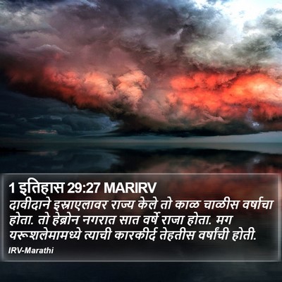 1 इतिहास 29:27 MARIRV Bible Verse Image