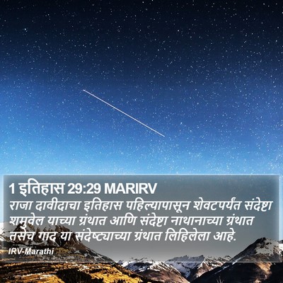 1 इतिहास 29:29 MARIRV Bible Verse Image