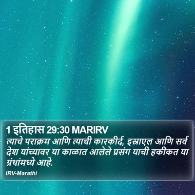 1 इतिहास 29:30 MARIRV Bible Verse Image
