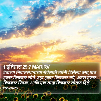 1 इतिहास 29:7 MARIRV Bible Verse Image