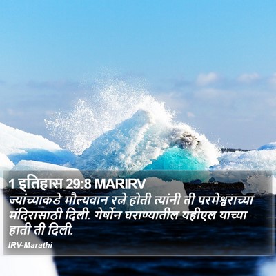 1 इतिहास 29:8 MARIRV Bible Verse Image