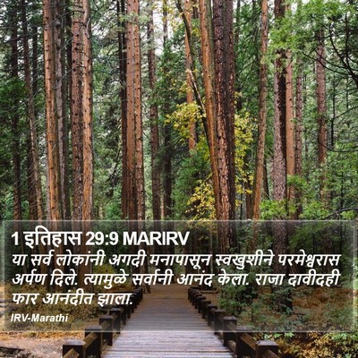 1 इतिहास 29:9 MARIRV Bible Verse Image