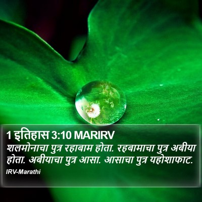 1 इतिहास 3:10 MARIRV Bible Verse Image
