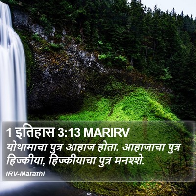 1 इतिहास 3:13 MARIRV Bible Verse Image