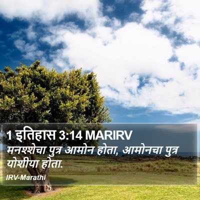 1 इतिहास 3:14 MARIRV Bible Verse Image