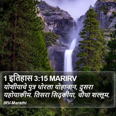 1 इतिहास 3:15 MARIRV Bible Verse Image