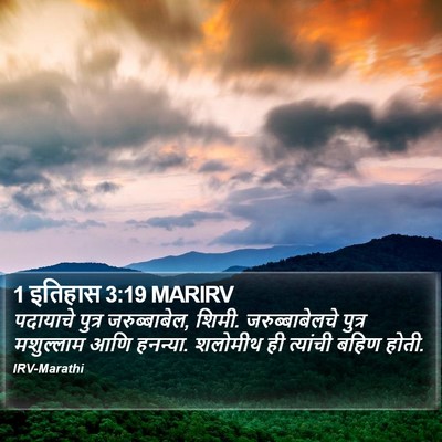 1 इतिहास 3:19 MARIRV Bible Verse Image