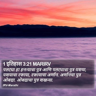 1 इतिहास 3:21 MARIRV Bible Verse Image