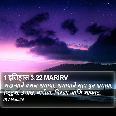 1 इतिहास 3:22 MARIRV Bible Verse Image