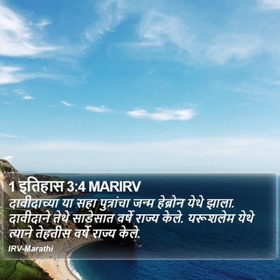 1 इतिहास 3:4 MARIRV Bible Verse Image