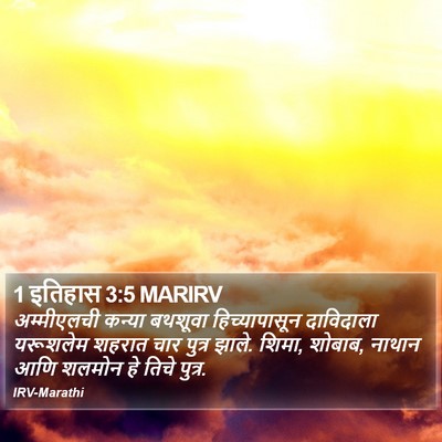 1 इतिहास 3:5 MARIRV Bible Verse Image