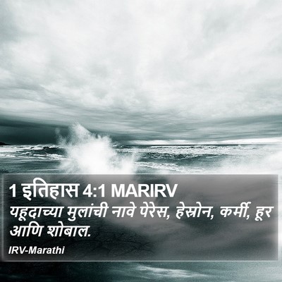 1 इतिहास 4:1 MARIRV Bible Verse Image