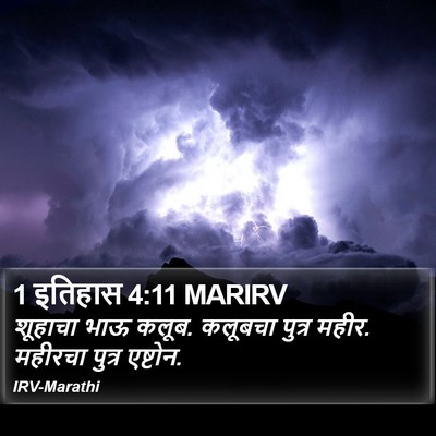 1 इतिहास 4:11 MARIRV Bible Verse Image