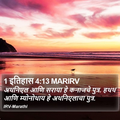 1 इतिहास 4:13 MARIRV Bible Verse Image