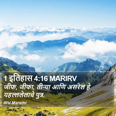1 इतिहास 4:16 MARIRV Bible Verse Image