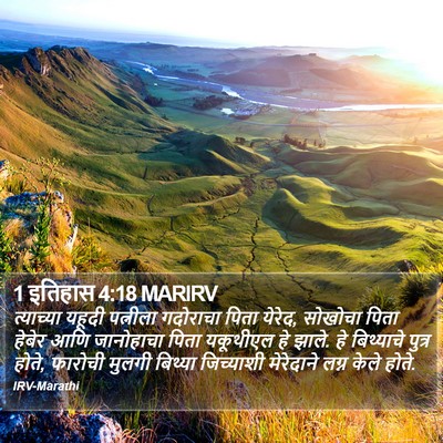 1 इतिहास 4:18 MARIRV Bible Verse Image