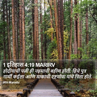 1 इतिहास 4:19 MARIRV Bible Verse Image