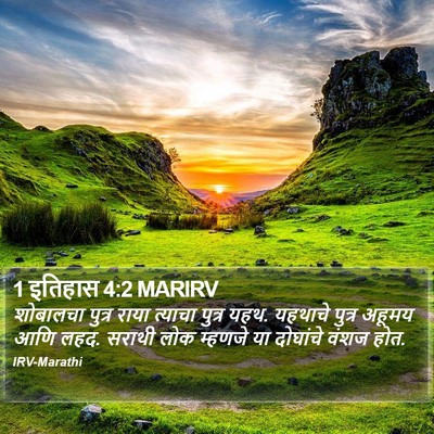 1 इतिहास 4:2 MARIRV Bible Verse Image