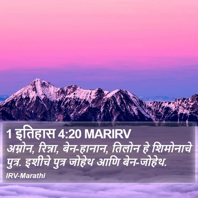 1 इतिहास 4:20 MARIRV Bible Verse Image