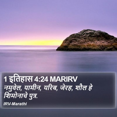 1 इतिहास 4:24 MARIRV Bible Verse Image