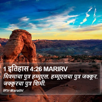 1 इतिहास 4:26 MARIRV Bible Verse Image