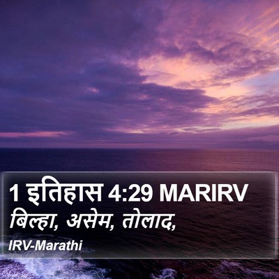 1 इतिहास 4:29 MARIRV Bible Verse Image