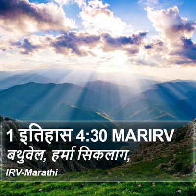 1 इतिहास 4:30 MARIRV Bible Verse Image