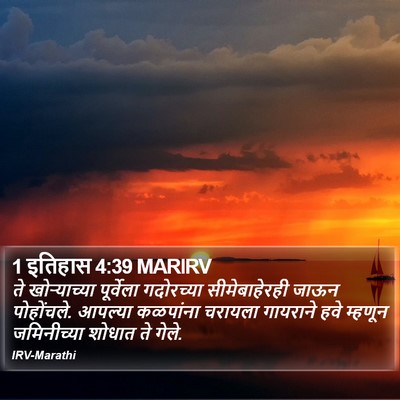 1 इतिहास 4:39 MARIRV Bible Verse Image