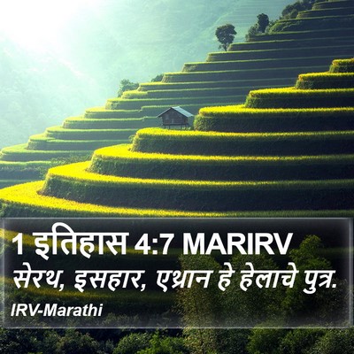 1 इतिहास 4:7 MARIRV Bible Verse Image