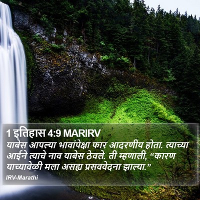 1 इतिहास 4:9 MARIRV Bible Verse Image