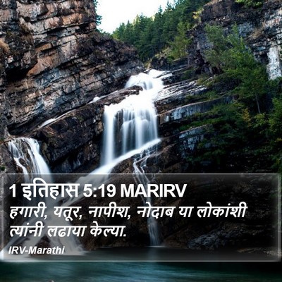 1 इतिहास 5:19 MARIRV Bible Verse Image