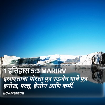1 इतिहास 5:3 MARIRV Bible Verse Image