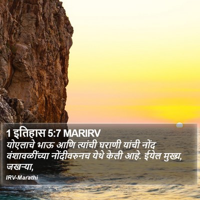1 इतिहास 5:7 MARIRV Bible Verse Image