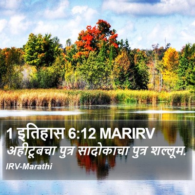 1 इतिहास 6:12 MARIRV Bible Verse Image