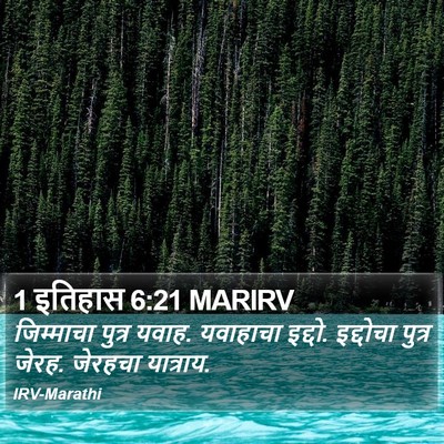 1 इतिहास 6:21 MARIRV Bible Verse Image
