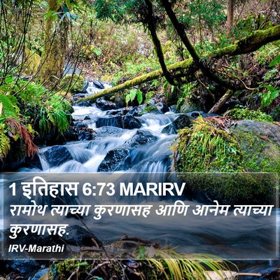 1 इतिहास 6:73 MARIRV Bible Verse Image