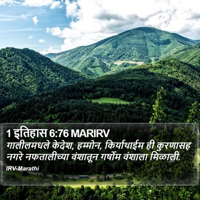 1 इतिहास 6:76 MARIRV Bible Verse Image