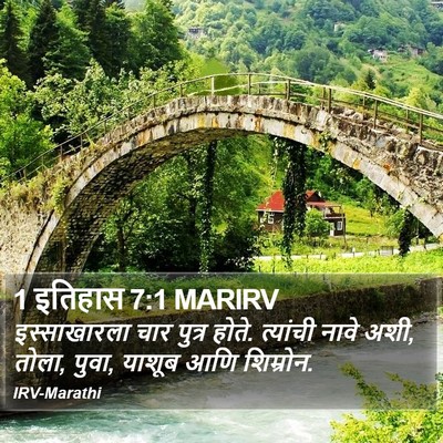 1 इतिहास 7:1 MARIRV Bible Verse Image