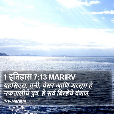 1 इतिहास 7:13 MARIRV Bible Verse Image