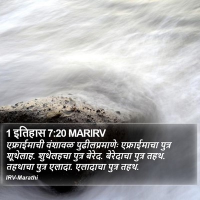 1 इतिहास 7:20 MARIRV Bible Verse Image